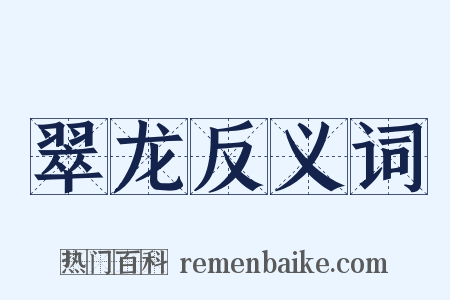 翠龙反义词是什么意思的图片